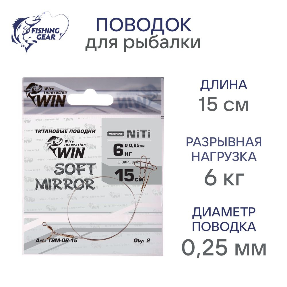 Поводок WIN NiTi SOFT MIRROR никель-титан, мягкий, зеркало 0.25 мм 6 кг; 15 см (уп.2шт)  #1