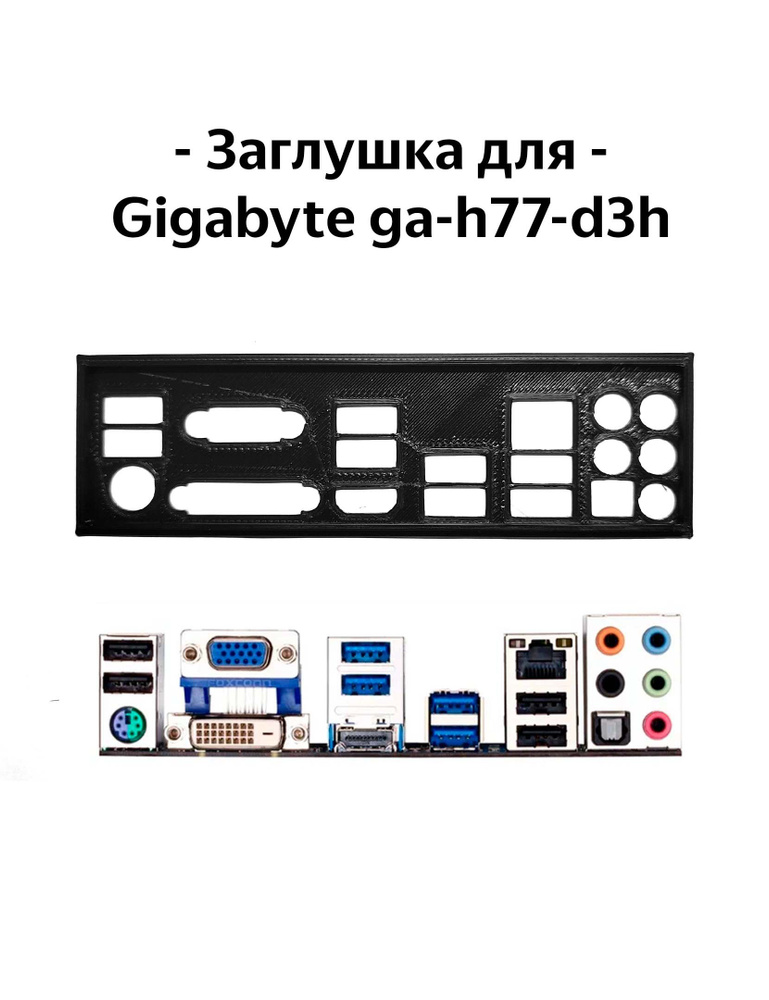 Пылезащитная заглушка, задняя панель для материнской платы Gigabyte ga ...