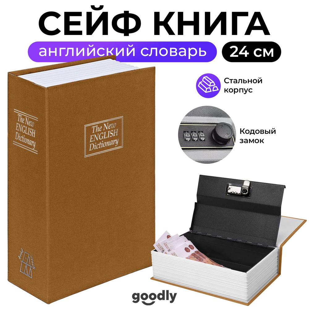 Книга сейф Goodly Home Safe, Английский словарь, 24 см, кодовый замок, сейф для денег и документов, копилка #1