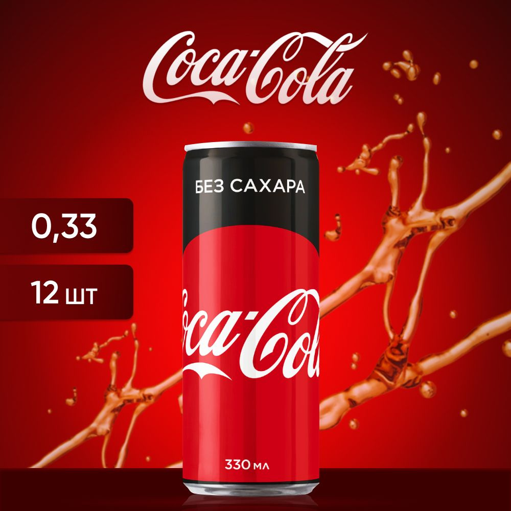 Газированный напиток Coca-Cola Zero 0,33 л. 12 шт. / Беларусь #1