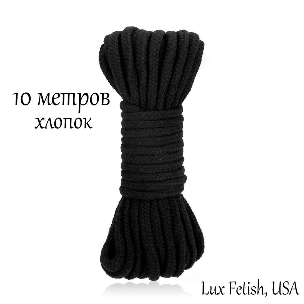 Черная хлопковая веревка для связывания Bondage Rope - 10 м. - Lux Fetish  #1