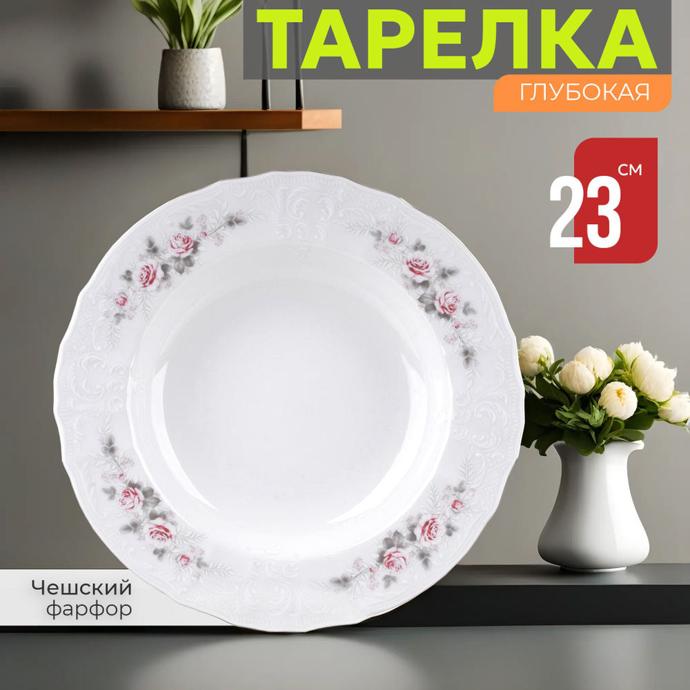 Тарелка глубокая суповая 23 см Бернадотт Бледные розы платина, фарфор, белая, Bernadotte Чехия  #1