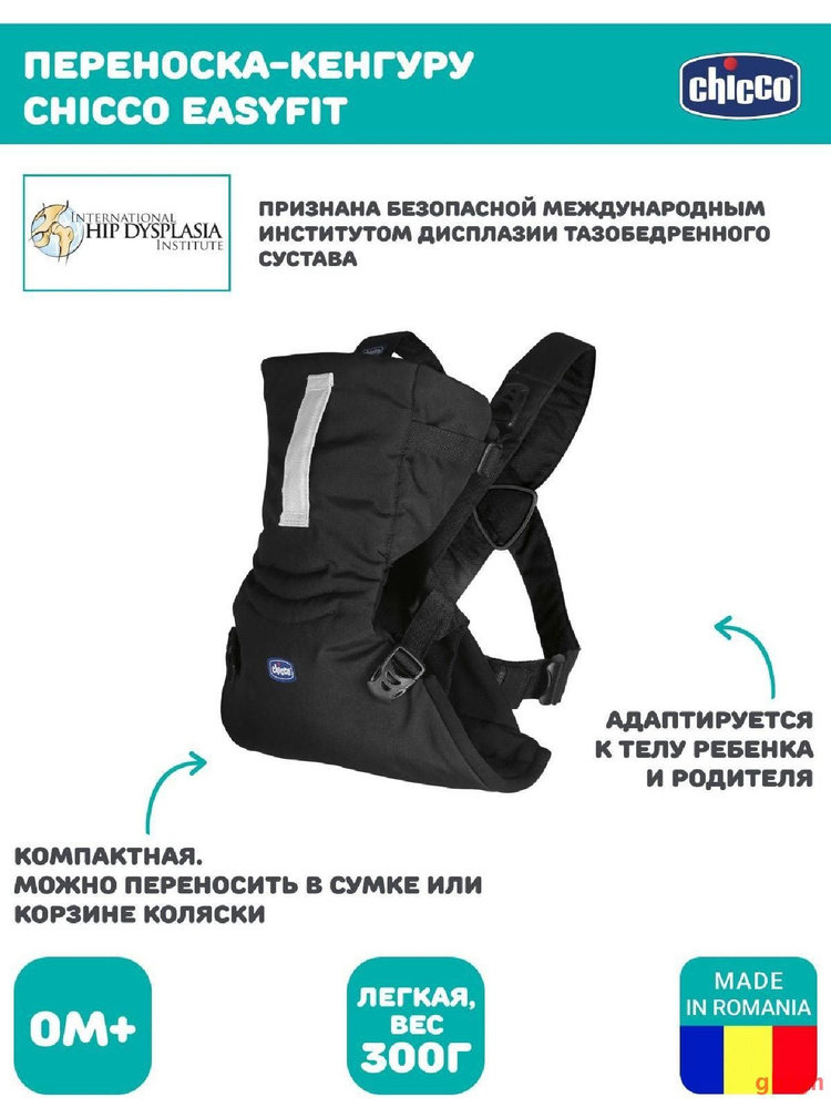 Рюкзак переноска детская Chicco EASYFIT Эргорюкзак кенгуру для малышей 0+ черный 666  #1