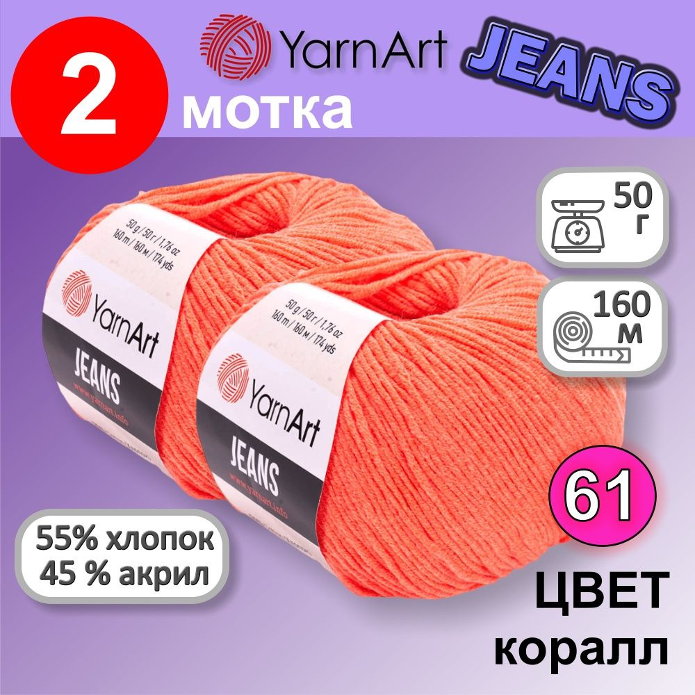 Пряжа YarnArt Jeans (Ярнарт Джинс) цвет: коралл 61, 55% хлопок, 45% полиакрил, 50г, 160м, набор 2 мотка #1