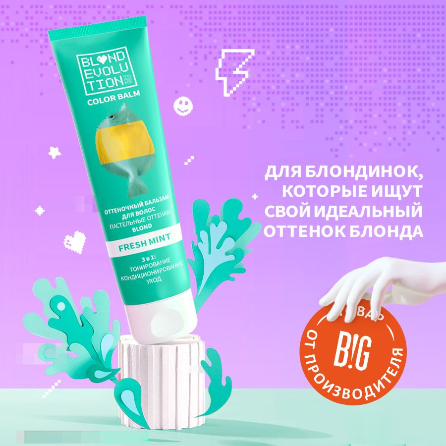 Тоника оттеночный бальзам для волос BLONDEVOLUTION Fresh mint мятный, 125 мл  #1