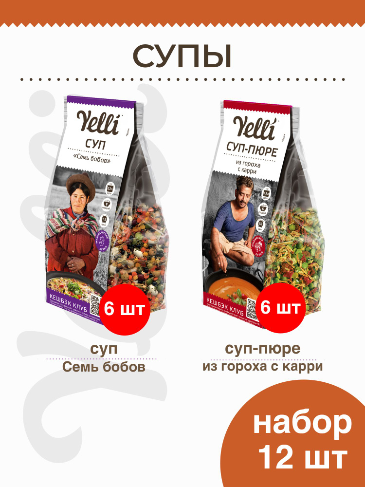 Бобовые супы Yelli 12 шт. (Суп Семь бобов 6*250г, Суп-пюре из гороха с карри 6*250г)  #1