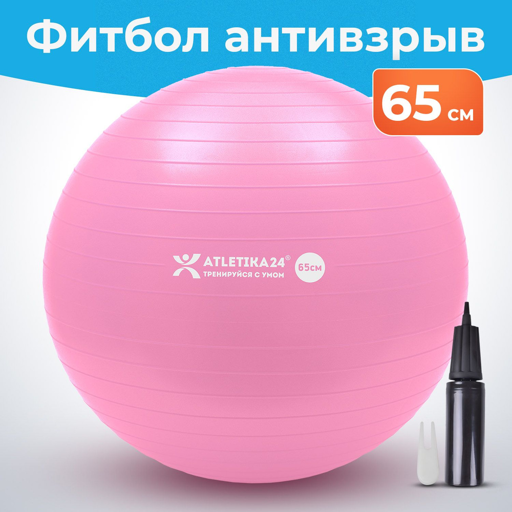 Фитбол 65 см с насосом Atletika24 для новорожденных и взрослых, антивзрыв, розовый  #1