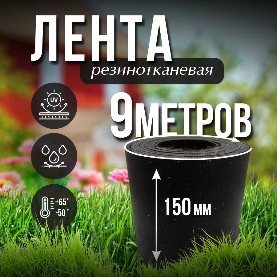 Лента транспортерная ременная h-150 , 9 м / Для изготовления ремней  #1