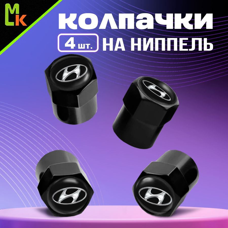 MkAuto Колпачок на вентиль автомобильный, 4 шт. #1