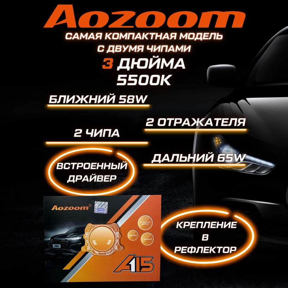 Aozoom Модуль дальнего/ближнего света, Светодиодная, 2 шт., арт. A15-Ao  #1