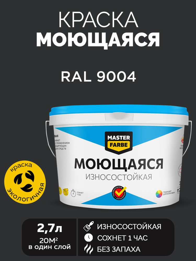 Краска MASTERFARBE акриловая моющаяся, цвет RAL 9004, 2,7 л #1