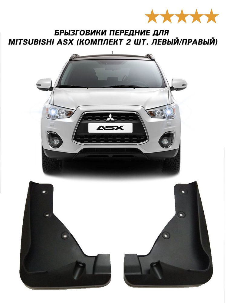 Брызговик Mitsubishi ASX 10- / RVR 10-19 (Спереди/ Справа)