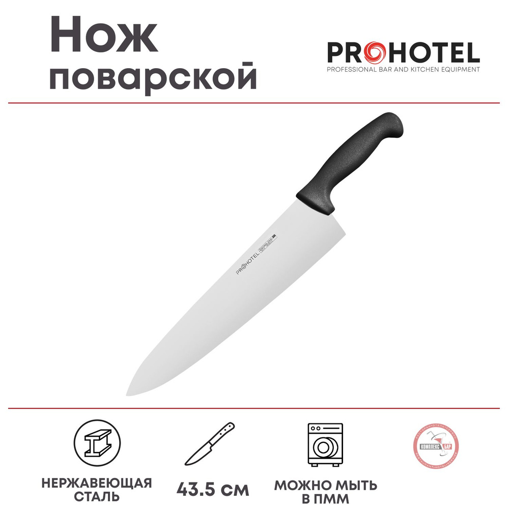 Нож поварской Prohotel длина 43.5/28.5см, нерж.сталь, пластик #1