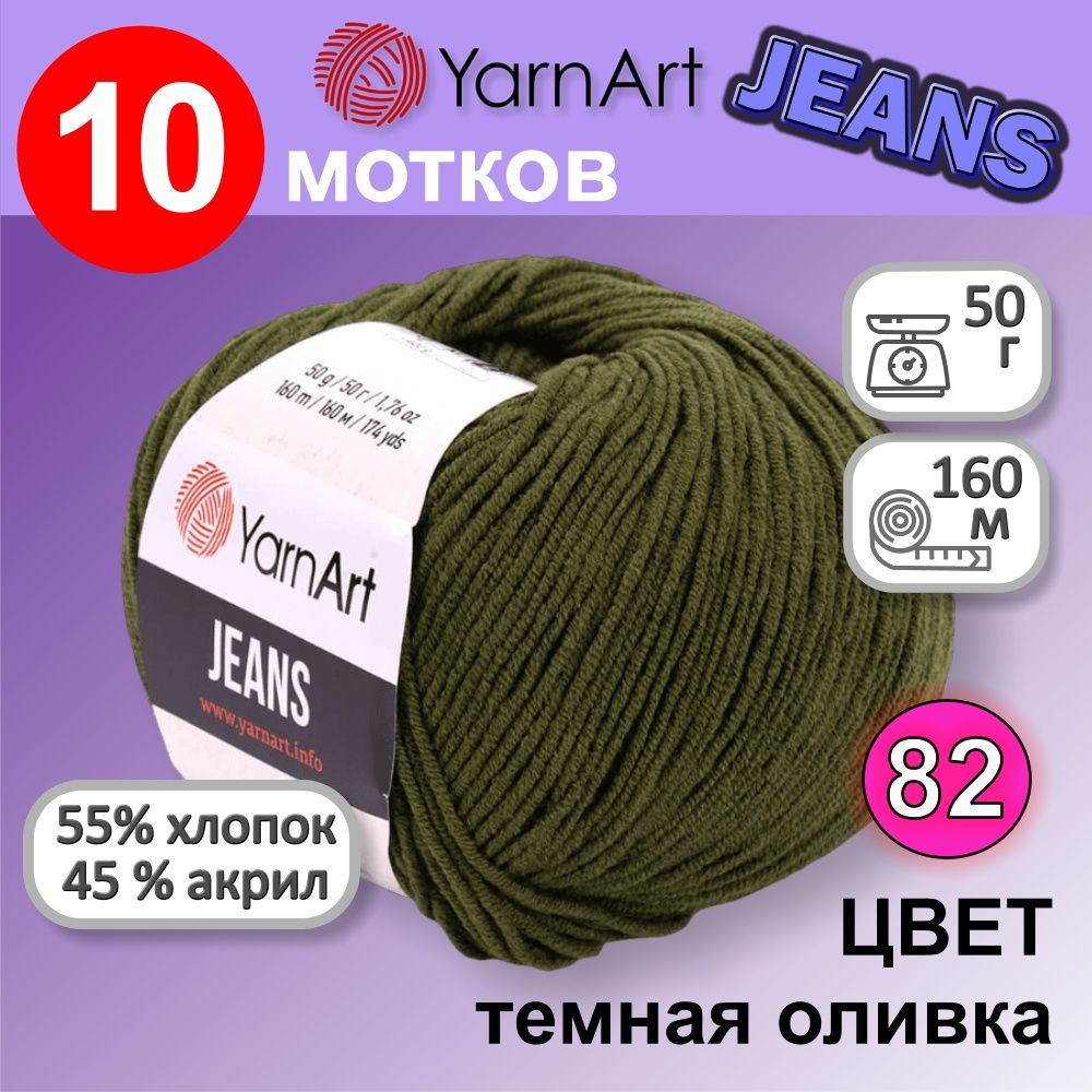 Пряжа YarnArt Jeans (Ярнарт Джинс) цвет: темная оливка 82, 55% хлопок, 45% полиакрил, 50г, 160м, набор #1