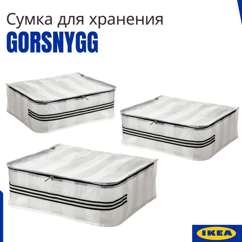 Сумка ИКЕА ГЕРСНИГГ для хранения (GORSNYGG IKEA), 55x49x19 см, 3 шт, органайзер для хранения, складная #1