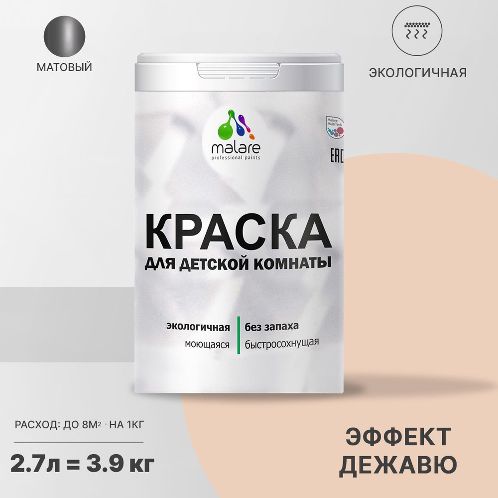 Краска Malare экологичная интерьерная для детской комнаты, для стен и обоев, для потолка, акриловая, #1