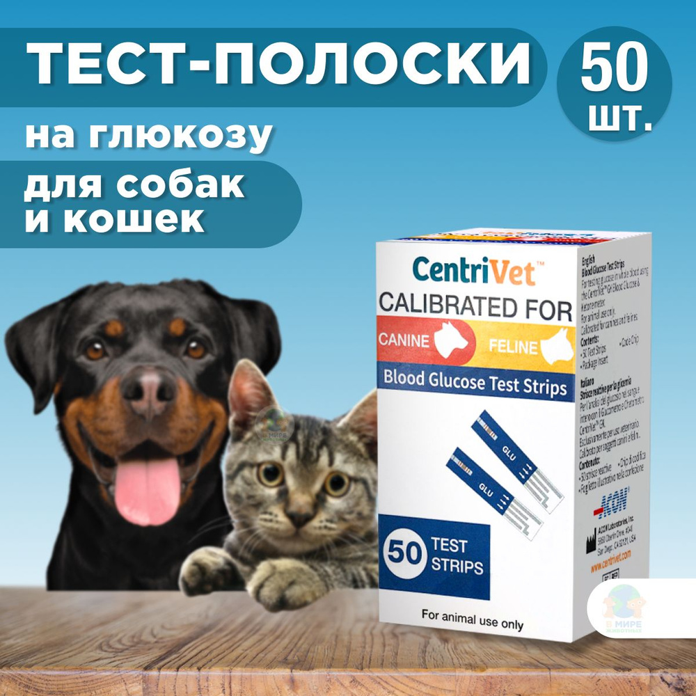 Тест-полоски на глюкозу CentriVet CE для кошек и собак, 50 шт. #1