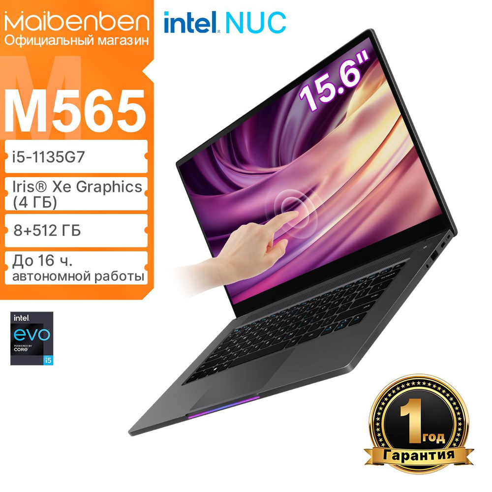 MAIBENBEN M565(Сенсорный экран) FHD IPS 60Hz 100%sRGB Ноутбук 15.6", Intel Core i5-1135G7, RAM 8 ГБ, #1