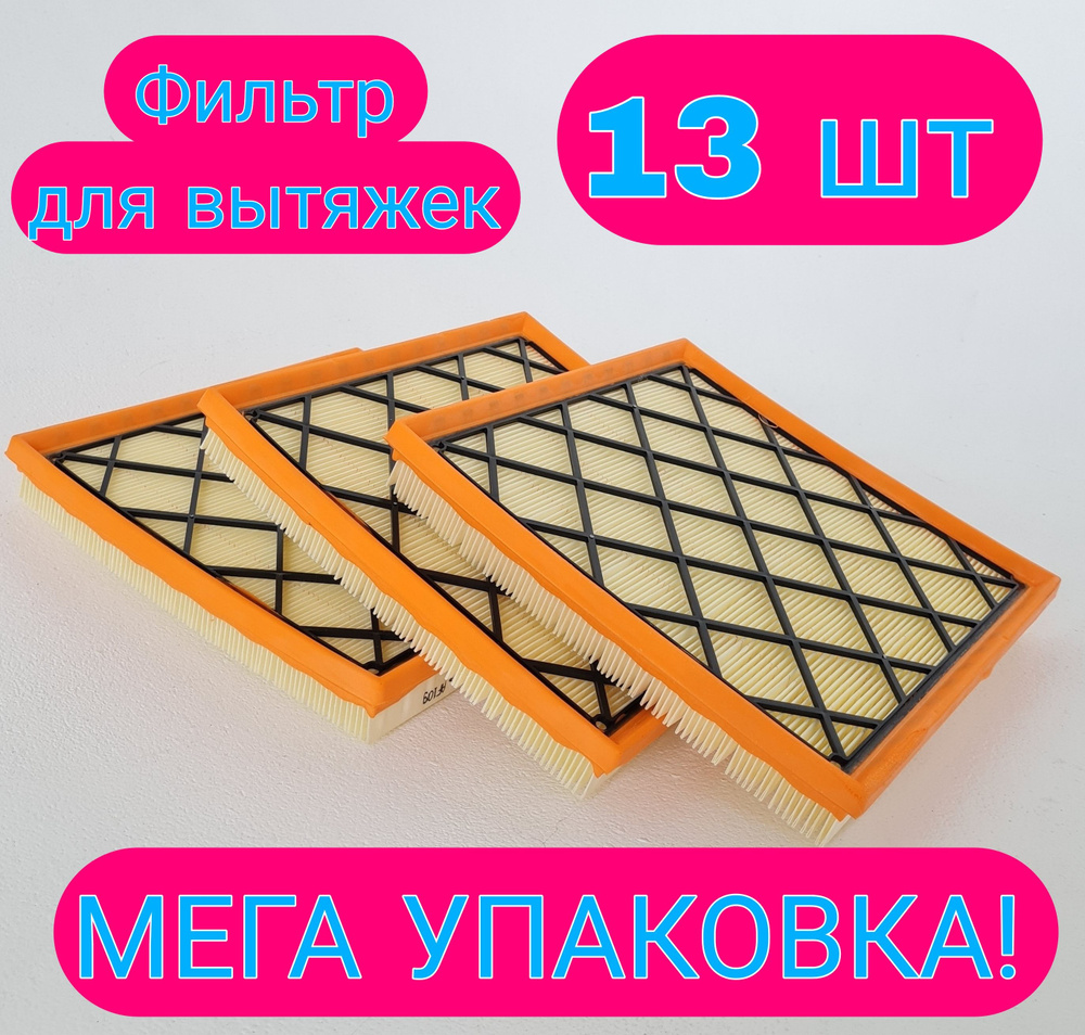 13 фильтров для вытяжек (комплект). МЕГА УПАКОВКА #1