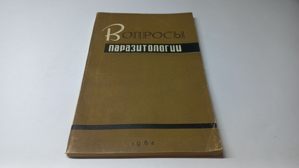 Вопросы паразитологии. Под редакцией В.Л. Вагина | Вагин В.  #1