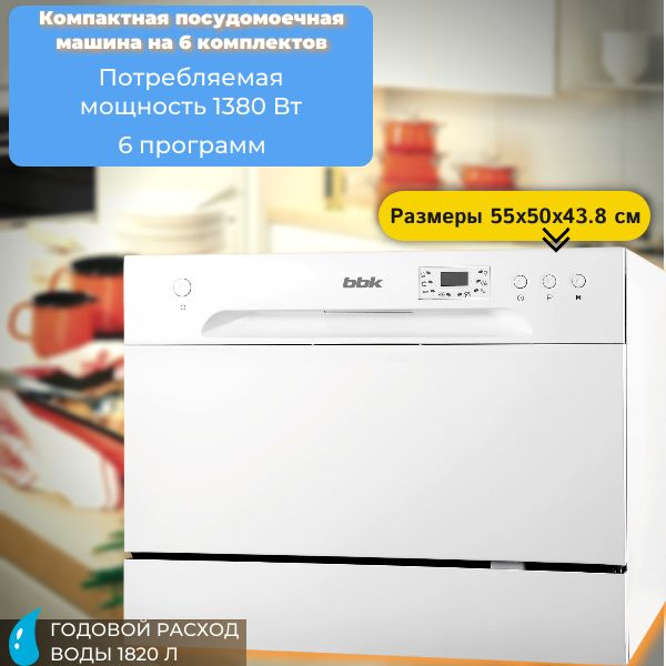 Посудомоечная машина BBK 55-DW012D компактная белая с дисплеем  #1