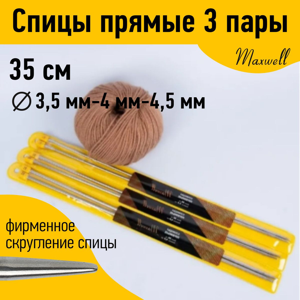 Набор прямых спиц для вязания Maxwell Gold 35 см (3,5 мм, 4,0 мм, 4,5 мм) по 2 спицы каждого диаметра #1