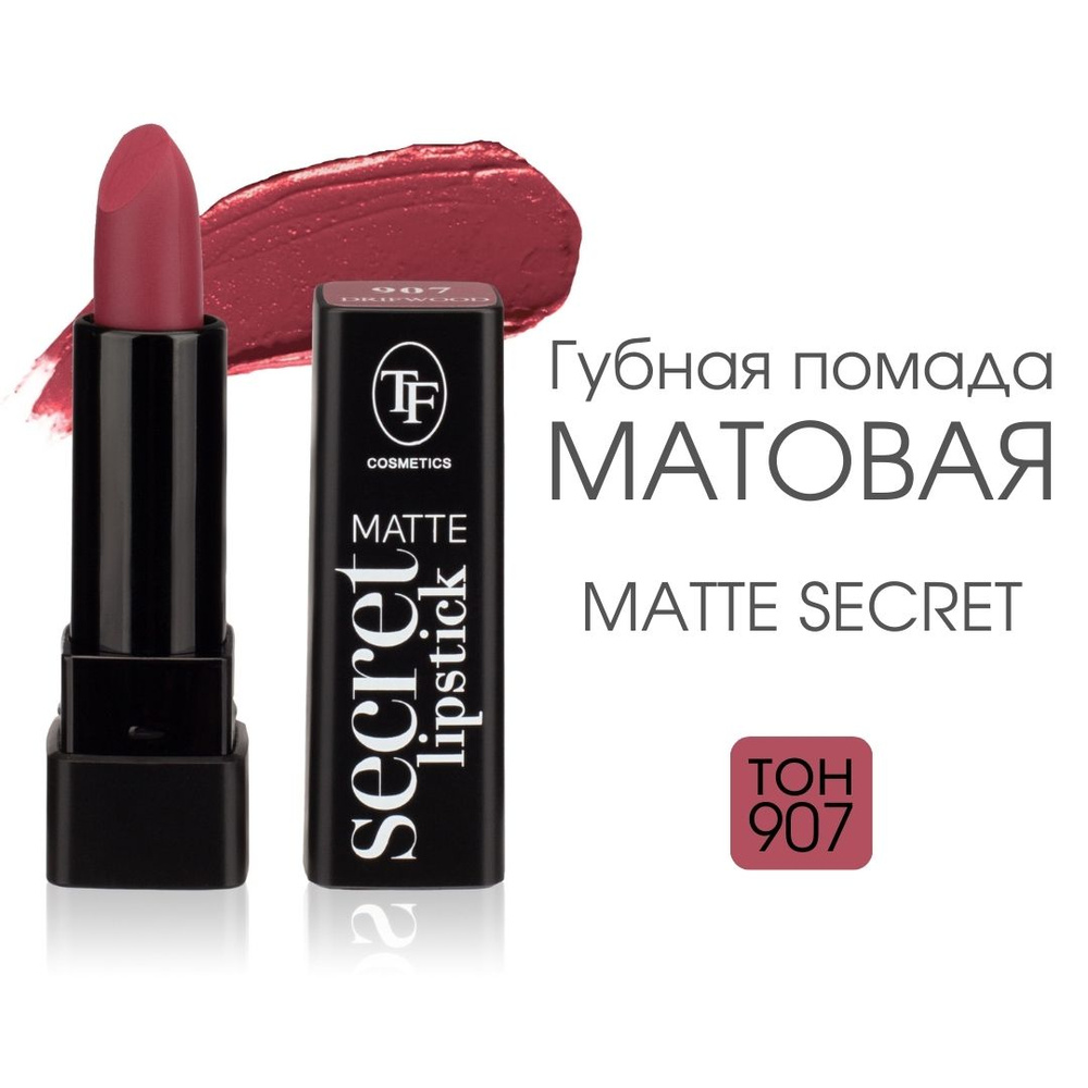 TF Губная матовая помада Matte Secret Lipstick, тон 907 "Кусочек дерева"  #1
