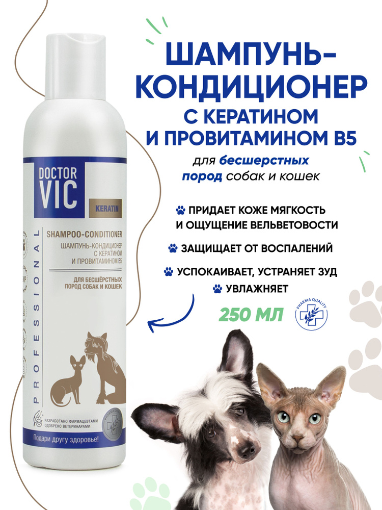 Doctor VIC Шампунь-кондиционер с кератином и провитамином В5 для бесшерстных пород собак и кошек, 250 #1