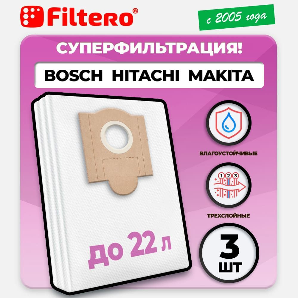 Мешки Filtero HIT 20 Pro, трехслойные синтетические, для промышленных пылесосов BOSCH,HITACHI,MAKITA,DE #1