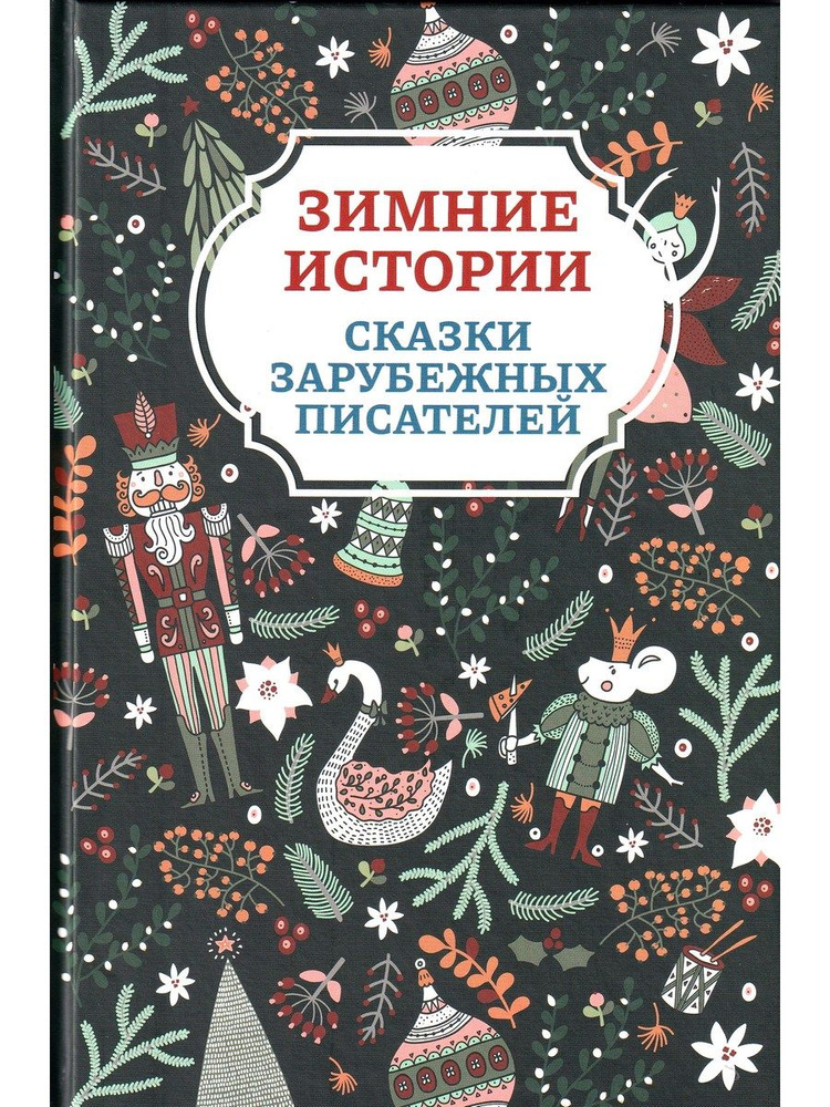 Зимние истории. Сказки зарубежных писателей | Андерсен Ганс Кристиан  #1