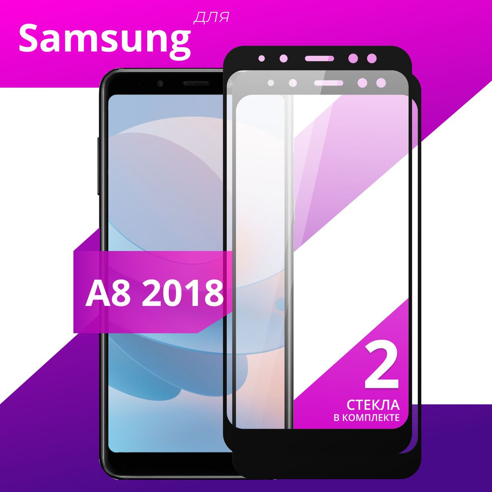 Комплект 2 шт. Противоударное защитное стекло для смартфона Samsung Galaxy A8 2018 / Полноклеевое 3D #1