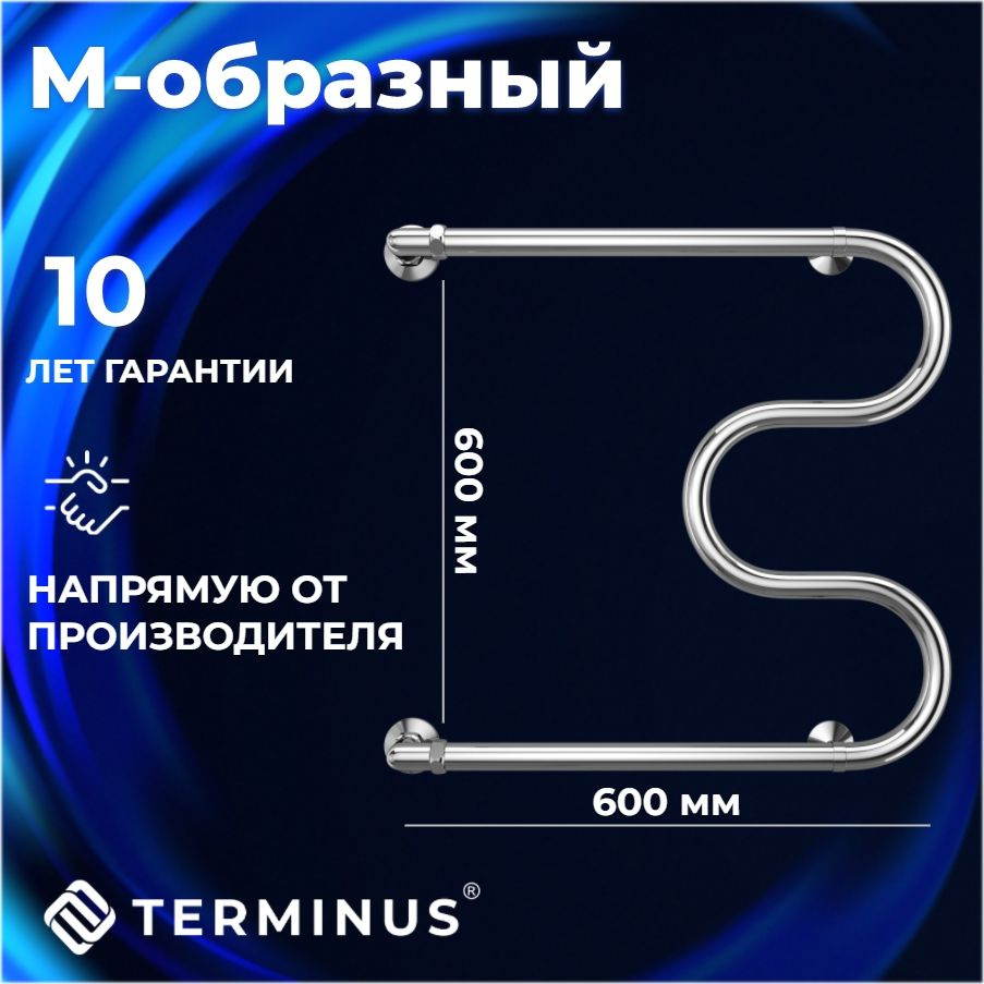 Полотенцесушитель водяной TERMINUS (ТЕРМИНУС) М-образный 600х600мм, боковое подключение, ГАРАНТИЯ 10 #1