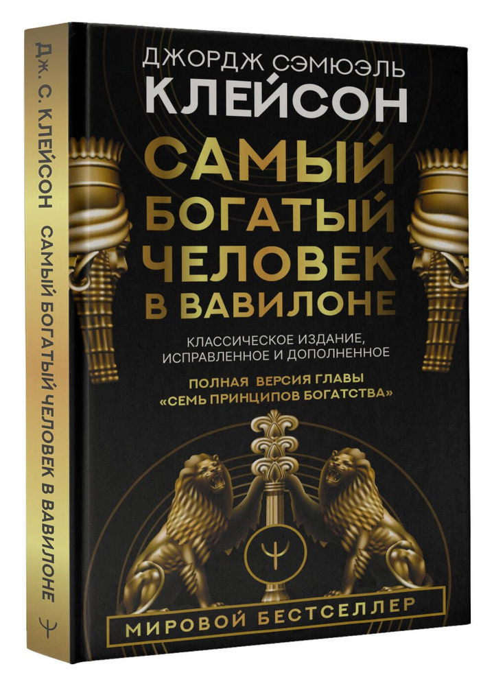 Самый богатый человек в Вавилоне. Классическое издание, исправленное и дополненное  #1