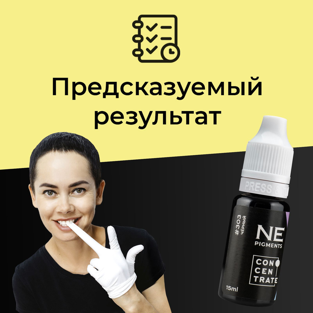 NE Pigments #303 "Черный" 15 мл Пигмент Елены Нечаевой для татуажа и перманентного макияжа век  #1
