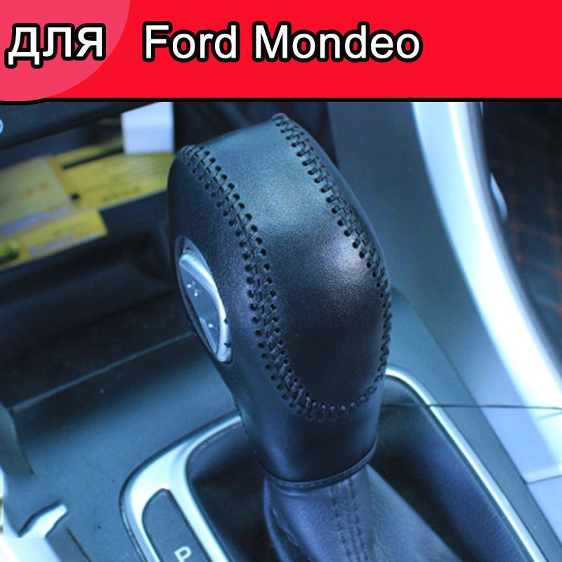 Чехол на рычаг КПП для Ford Mondeo,Сшитые вручную,аксессуар для авто  #1