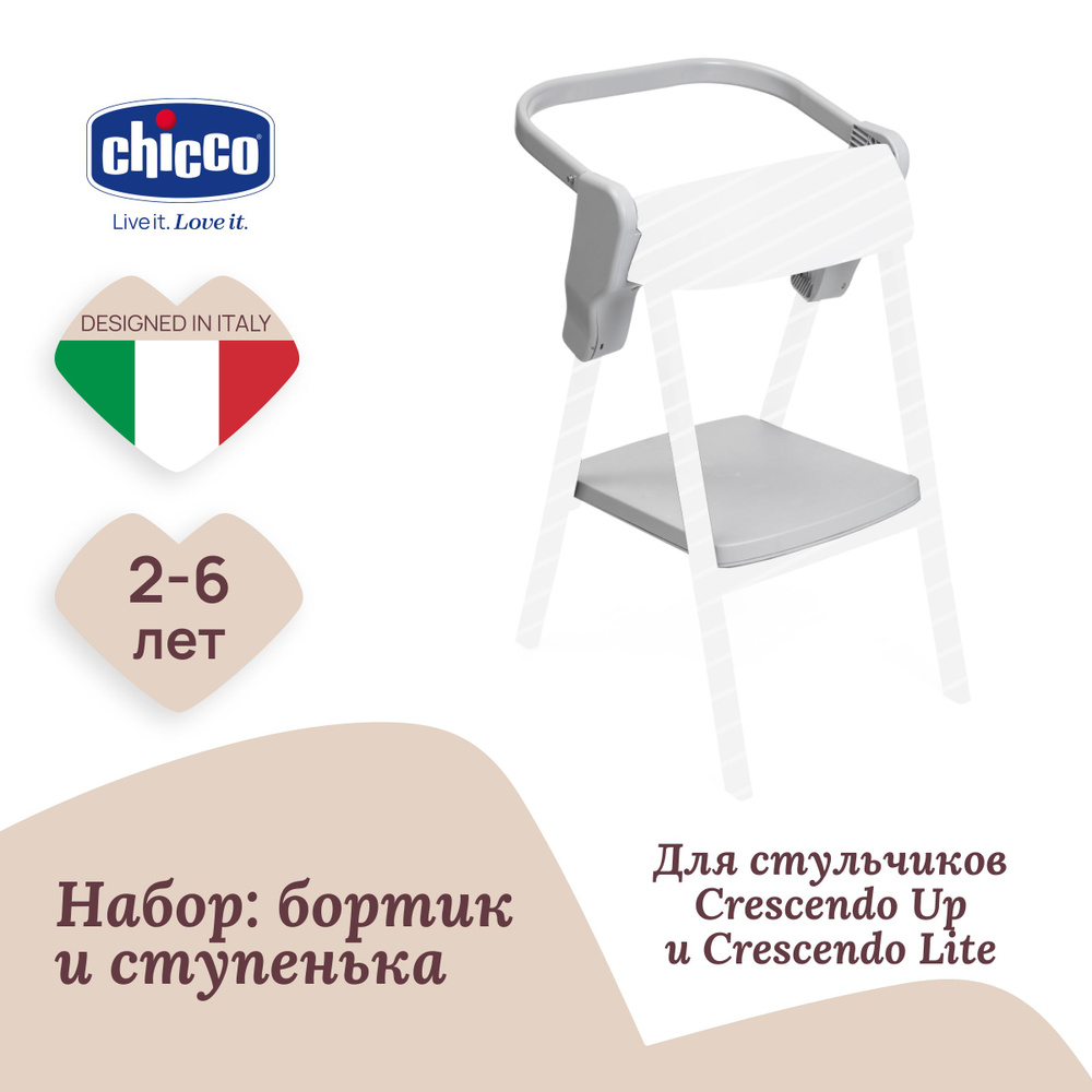 Набор аксессуаров к стульчику Chicco CRESCENDO LITE и CRESCENDO UP, для создания обучающей башни, 2-6 #1