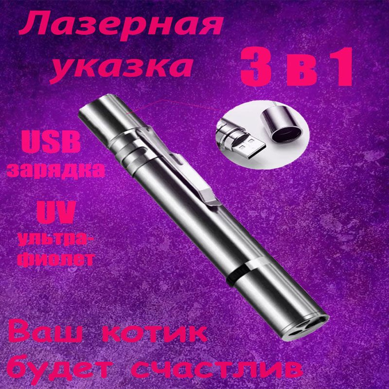 Лазерная указка USB для кошек с фонарем и ультрафиолетом - купить с ...