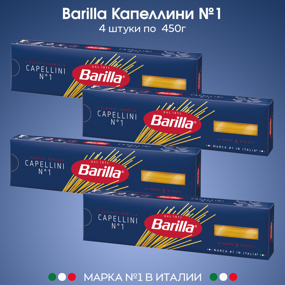 Макаронные изделия Barilla Спагетти №1 капеллини 450г, 4 штуки  #1