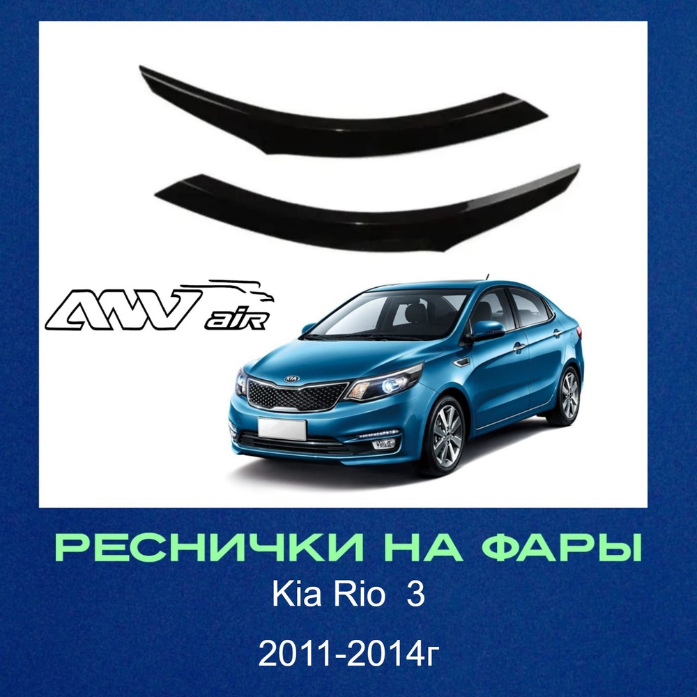 Накладки на фары / Реснички для Kia Rio 3 / Киа Рио / Кия Рио 2011-2014г  #1