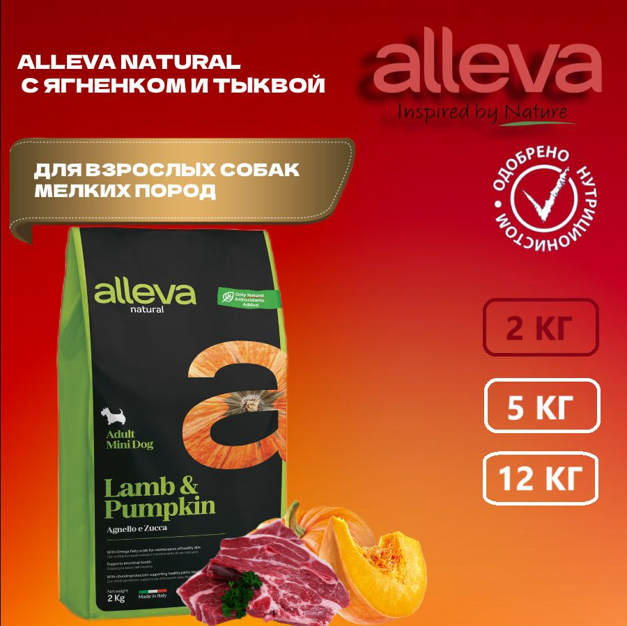 Сухой корм для взрослых собак мелких пород ALLEVA Natural Adult Lamb & Pumpkin Mini с ягненком и тыквой, #1