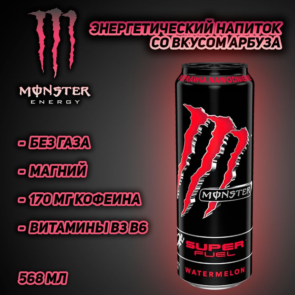 Энергетический напиток Monster Energy Super Fuel, со вкусом арбуза, 568 мл  #1