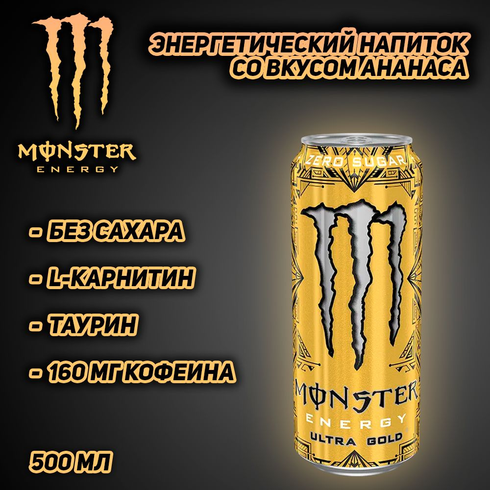Энергетический напиток Monster Energy Ultra Gold, со вкусом ананаса, 500 мл  #1