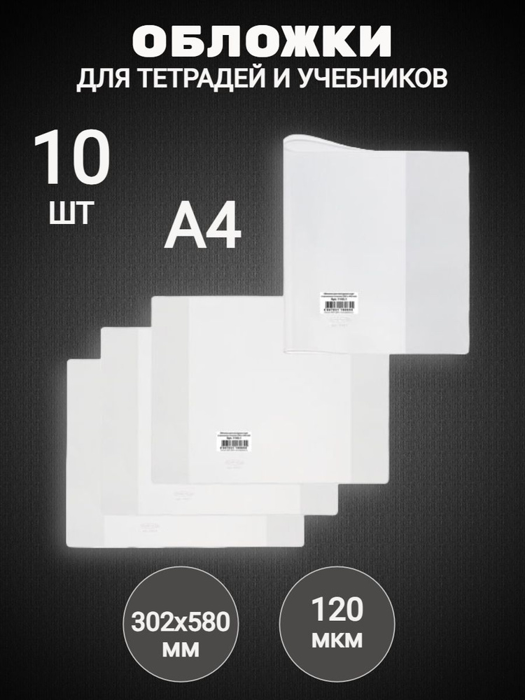 Обложки ПВХ для учебника и тетради (10 штук) А4, универсальные, прозрачные, плотные, 120 мкм, 302х580 #1
