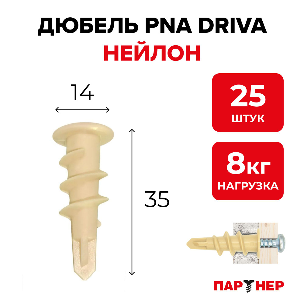 Дюбель DRIVA 14х35 (25шт) ПАРТНЕР PNA анкер нейлоновый для гипсокартона  #1