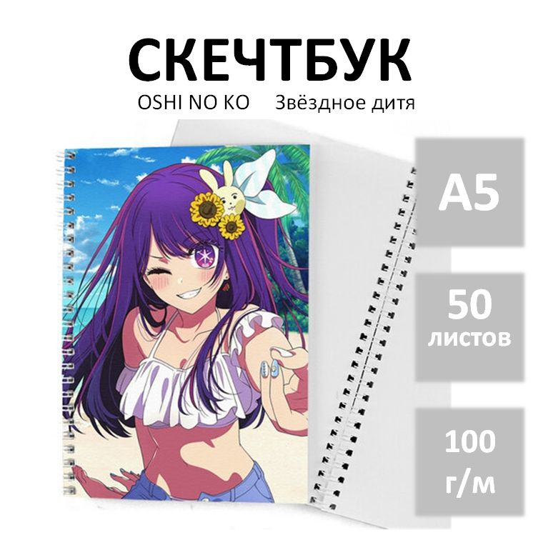 Скетчбук Звёздное Дитя (Oshi No Ko) для рисования А5 50 листов  #1