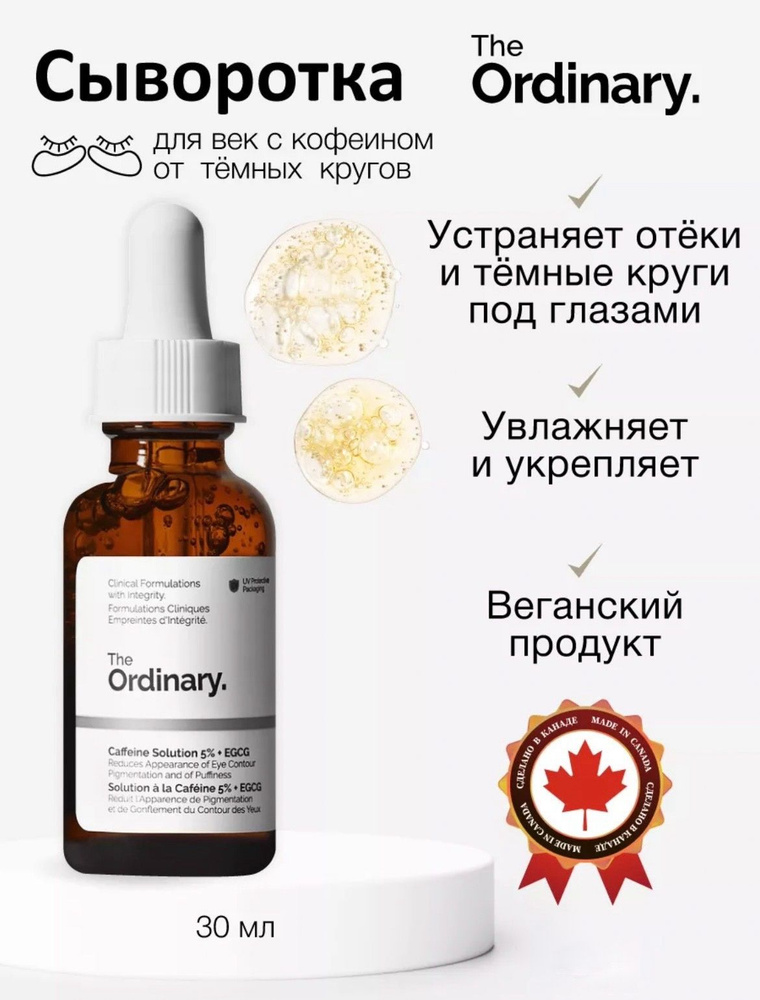 The Ordinary сыворотка Caffeine solution 5% + EGCG против темных кругов под глазами и от отеков, 30ml #1