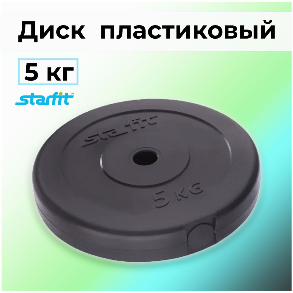 Диск пластиковый STARFIT BB-203, 5 кг, d25 мм - купить в интернет ...