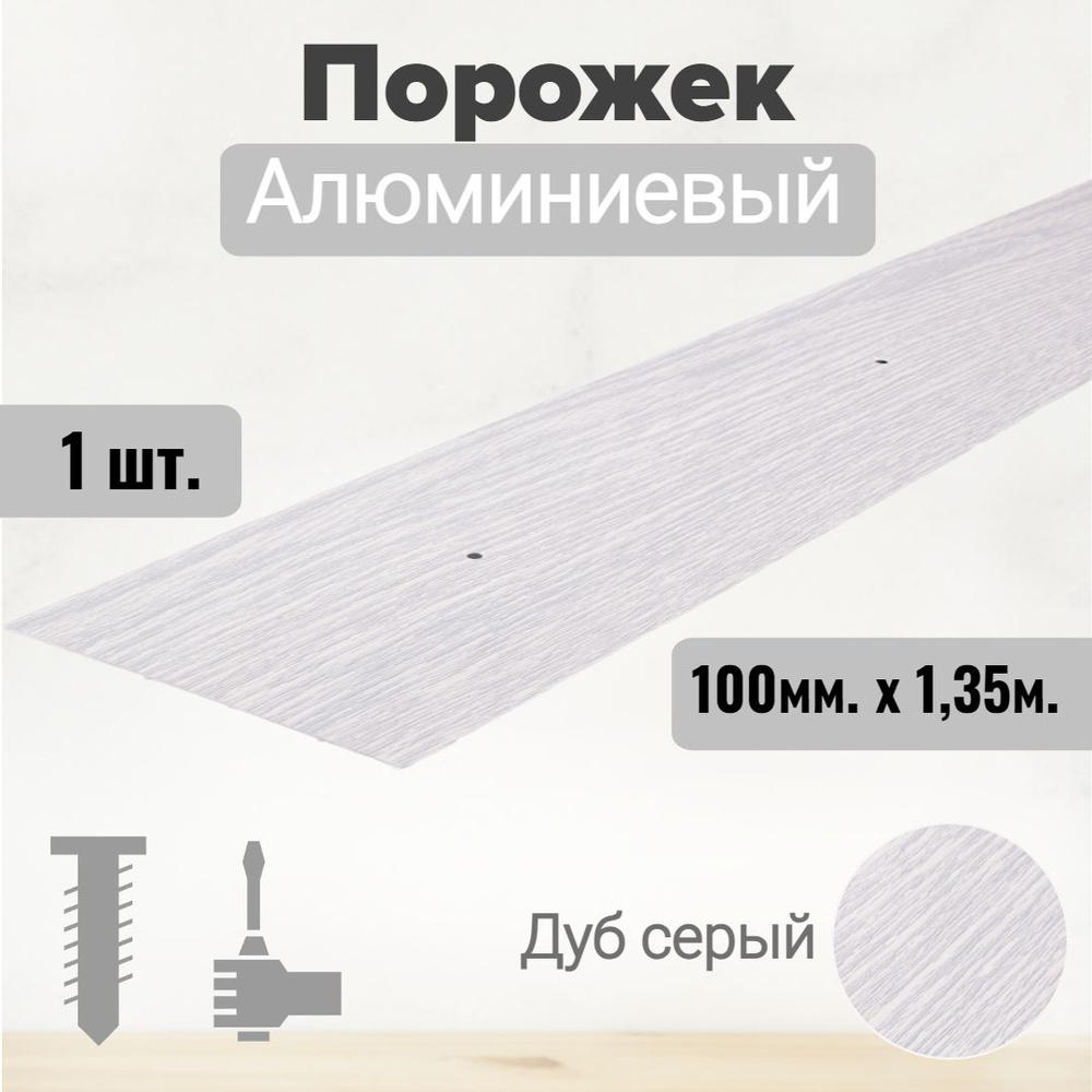 Порог алюминиевый прямой Дуб серый 100мм х 1,35м #1