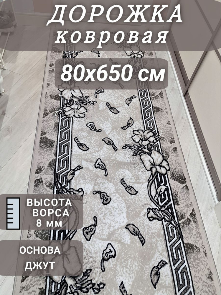 Ковровая дорожка Грация 80х650 см #1