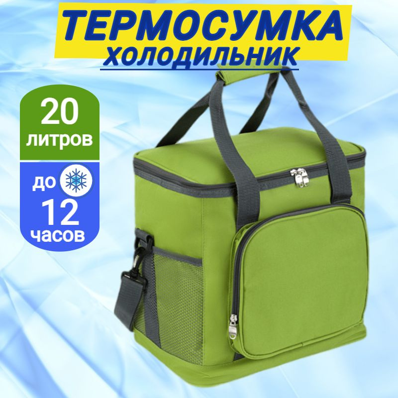 Термосумка для еды Green Glade T1062, 20 литров, изотермическая сумка холодильник для ланч бокса и пикника #1